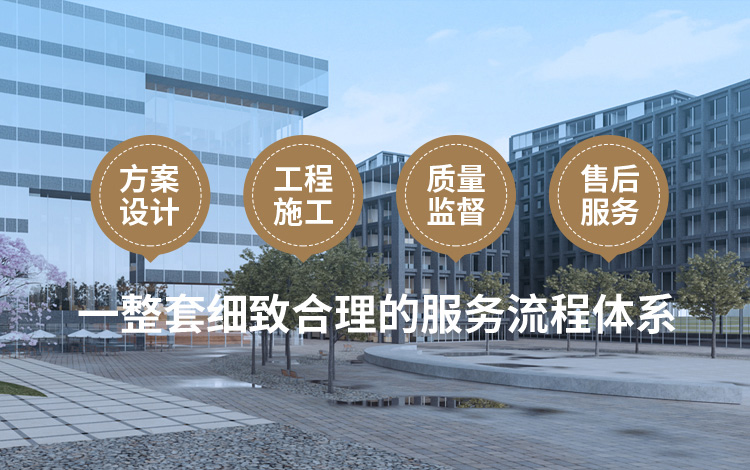 方案設計、工程施工、質量監督到售后服務